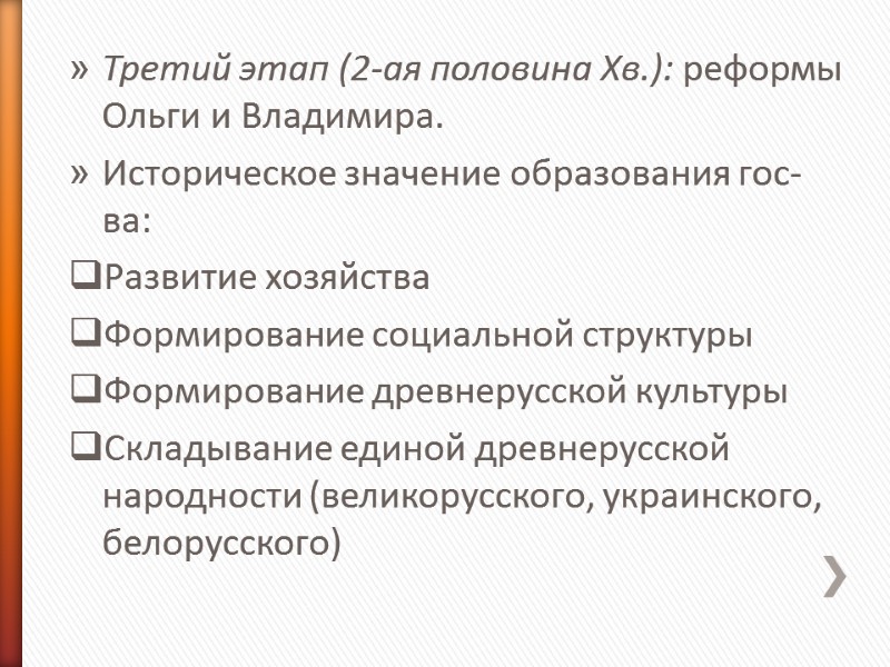 Третий этап (2-ая половина Xв.): реформы Ольги и Владимира. Историческое значение образования гос-ва: Развитие